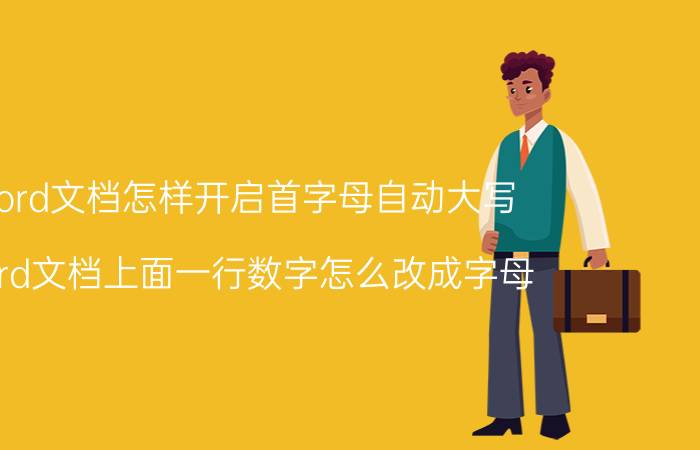 word文档怎样开启首字母自动大写 word文档上面一行数字怎么改成字母？